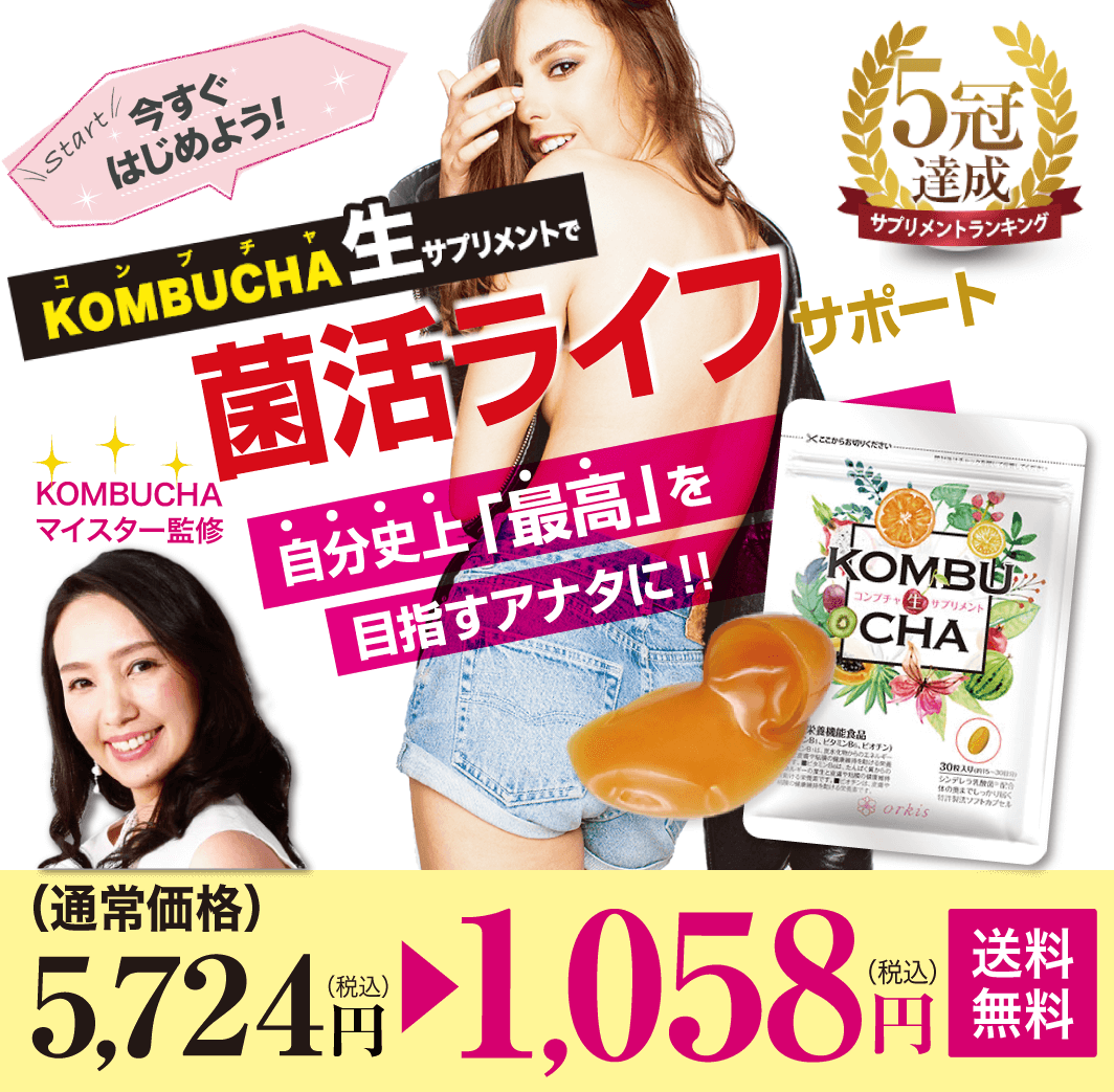「KOMBUCHA生サプリメント」トクトクモニターコース全額返金20日間保証付980円